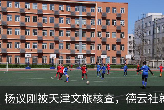杨议刚被天津文旅核查，德云社就迎来好消息，徒弟狠狠给师父出气