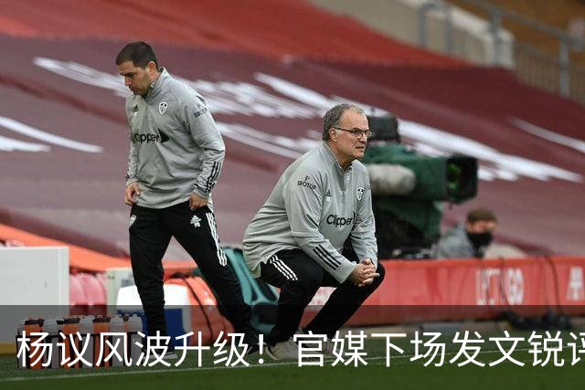 杨议风波升级！官媒下场发文锐评，言辞犀利，句句戳进郭德纲心窝