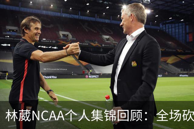 林葳NCAA个人集锦回顾：全场砍下6分2板1断2三分