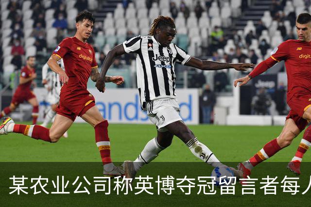某农业公司称英博夺冠留言者每人送5斤大米，目前留言已超3.2万条