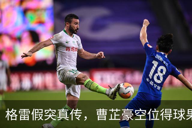 格雷假突真传，曹芷豪空位得球果断出手命中三分