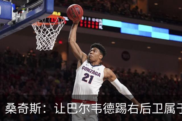 桑奇斯：让巴尔韦德踢右后卫属于应急之举，他在防守端存在短板