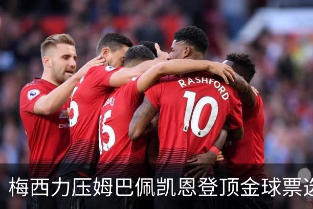梅西力压姆巴佩凯恩登顶金球票选，英超西甲名宿集体投票，39岁仍是最佳答