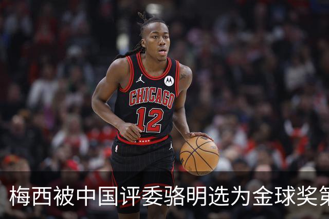 梅西被中国评委骆明选为金球奖第一！他39岁还能前五！