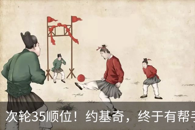 次轮35顺位！约基奇，终于有帮手了！