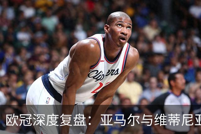 欧冠深度复盘：亚马尔与维蒂尼亚的疯狂一夜！