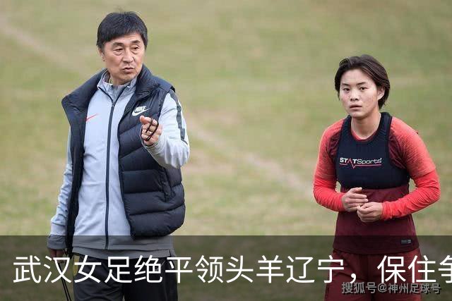 武汉女足绝平领头羊辽宁，保住争冠理论希望