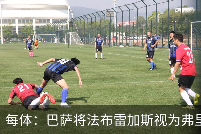 每体：巴萨将法布雷加斯视为弗里克接班人