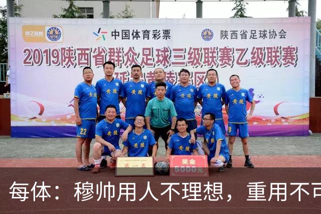 每体：穆帅用人不理想，重用不可动摇核心