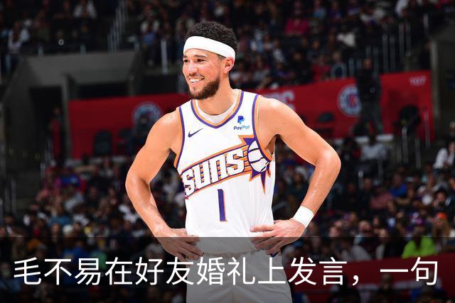 毛不易在好友婚礼上发言，一句“结婚对咱们这个年龄来说，越来越不意味着什么”引争议