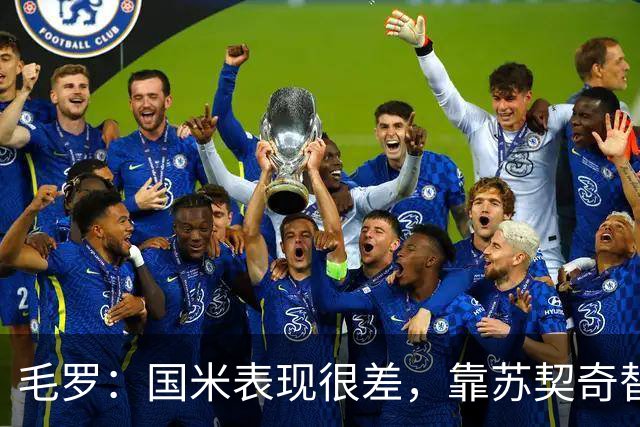 毛罗：国米表现很差，靠苏契奇替补出场才赢球说明球队有问题