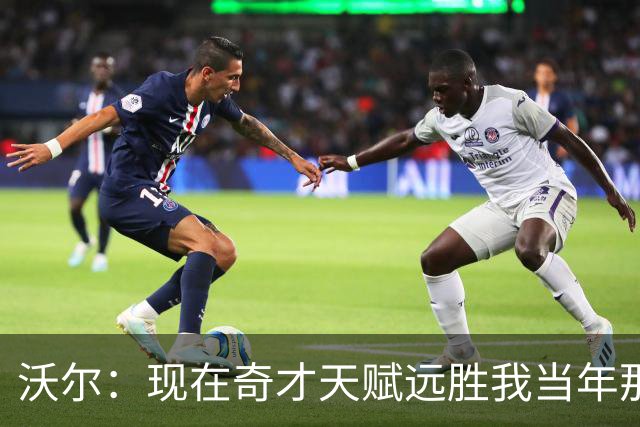 沃尔：现在奇才天赋远胜我当年那支奇才 真希望能和他们一起打球