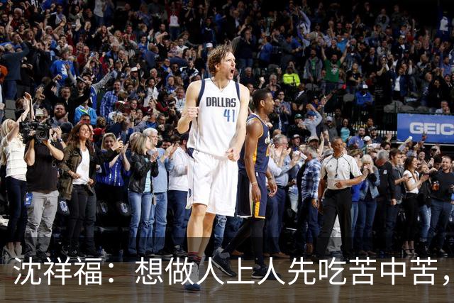 沈祥福：想做人上人先吃苦中苦，足球没有捷径