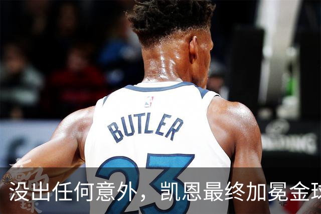 没出任何意外，凯恩最终加冕金球奖，算是迟到十五年的“破茧”吧