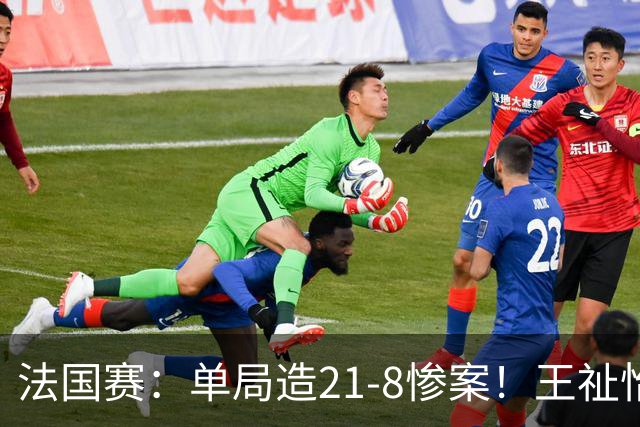 法国赛：单局造21-8惨案！王祉怡2-0中国台北名将，下轮中日大战