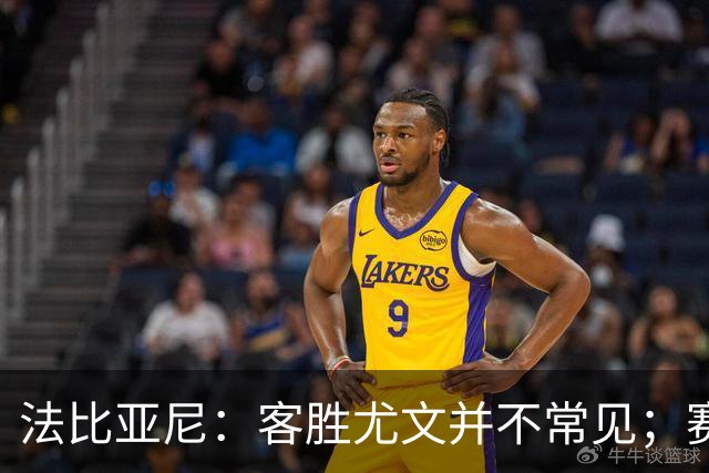 法比亚尼：客胜尤文并不常见；赛季还很漫长，未来有很多困难