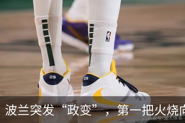 波兰突发“政变”，第一把火烧向中国？驻华大使主动请求免职