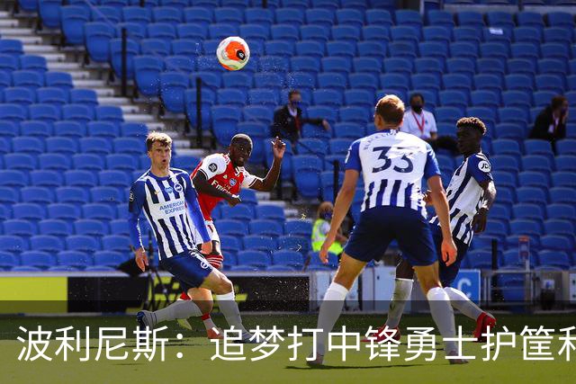 波利尼斯：追梦打中锋勇士护筐和协防会崩 波杰得拼命造进攻犯规
