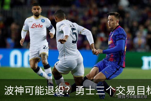 波神可能退役？勇士三个交易目标出炉，该怎么选？