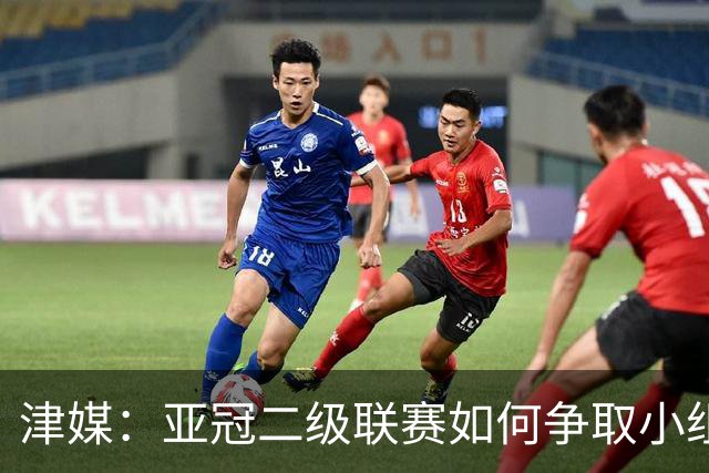 津媒：亚冠二级联赛如何争取小组出线，将考验申花队的抗压能力