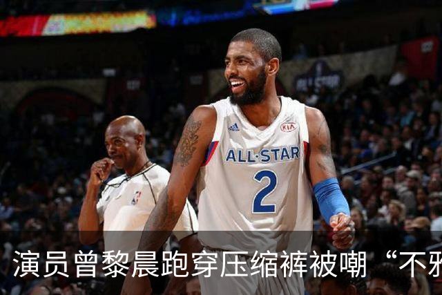 演员曾黎晨跑穿压缩裤被嘲“不雅”！网友：穿紧身裤就是不雅吗？