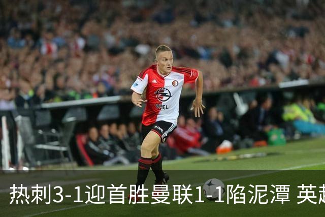 热刺3-1迎首胜曼联1-1陷泥潭 英超两队命运两极分化