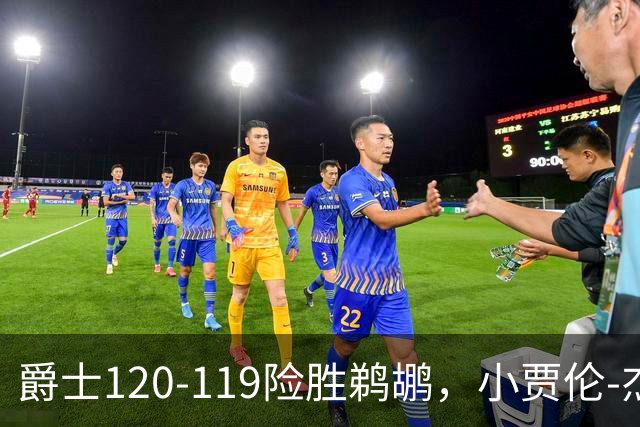 爵士120-119险胜鹈鹕，小贾伦-杰克逊24+10，穆雷错失绝杀