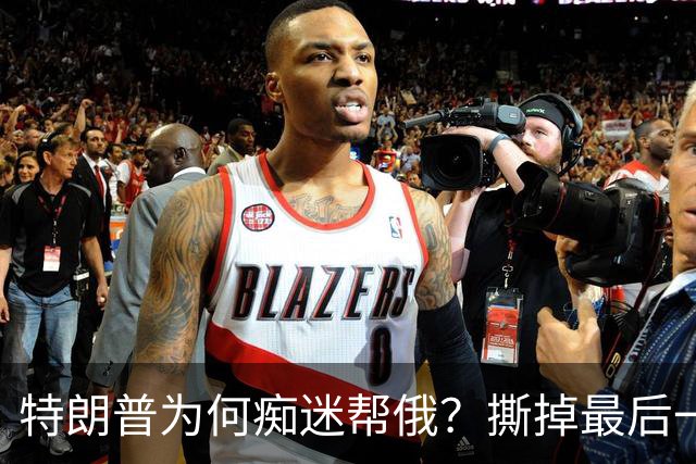 特朗普为何痴迷帮俄？撕掉最后一块遮羞布