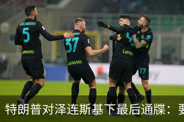 特朗普对泽连斯基下最后通牒：要么乖乖投降，否则后果非常糟糕