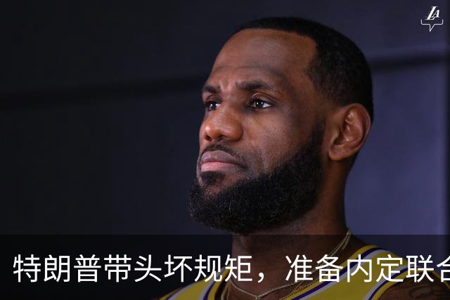 特朗普带头坏规矩，准备内定联合国秘书长，还想把中国也拉下水？