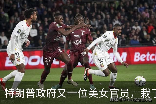 特朗普政府又一位美女官员，栽了