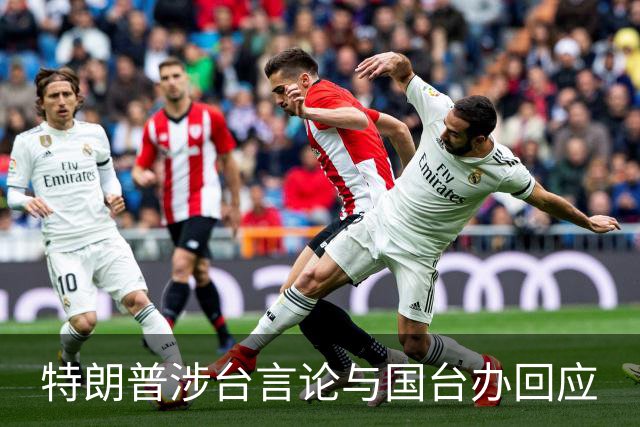 特朗普涉台言论与国台办回应