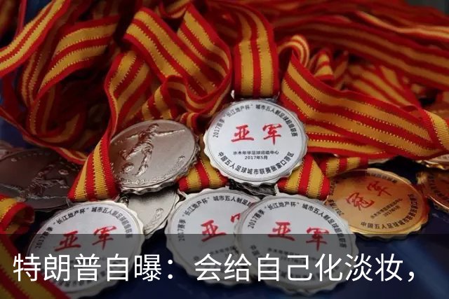 特朗普自曝：会给自己化淡妆，“如果不化点妆，会看起来像个死人”；他还吐槽有男议员在化妆品上砸了重金，比女议员更多