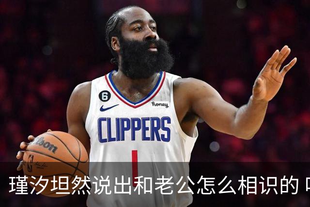 瑾汐坦然说出和老公怎么相识的 哈爸哈妈终露脸 大哈和二哈线上通话