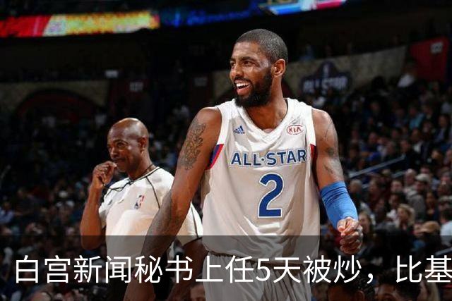 白宫新闻秘书上任5天被炒，比基尼旧照突然全网回流