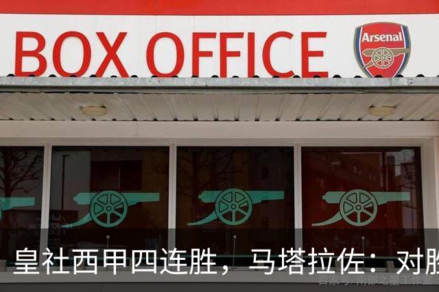 皇社西甲四连胜，马塔拉佐：对胜利感到高兴，本可以扩大比分