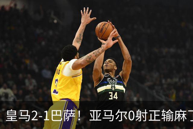 皇马2-1巴萨！亚马尔0射正输麻了，库库雷利亚完美防守