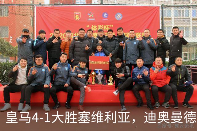 皇马4-1大胜塞维利亚，迪奥曼德爆发，穆帅冷评引热议