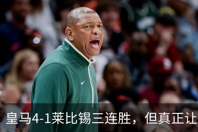 皇马4-1莱比锡三连胜，但真正让巴萨害怕的不是比分