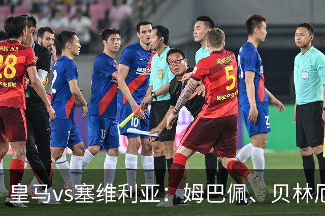 皇马vs塞维利亚：姆巴佩、贝林厄姆首发，优素福-福法纳、鲁文-巴尔加斯出战
