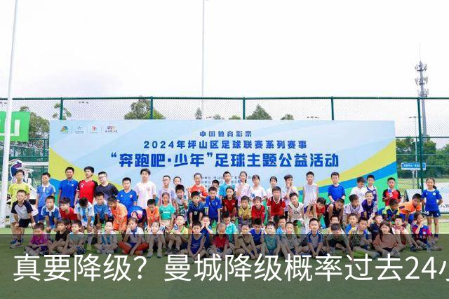 真要降级？曼城降级概率过去24小时直线攀升，已达53%