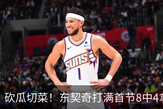 砍瓜切菜！东契奇打满首节8中4拿16分3助 三分5中2