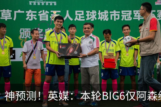 神预测！英媒：本轮BIG6仅阿森纳胜 曼城利物浦败北