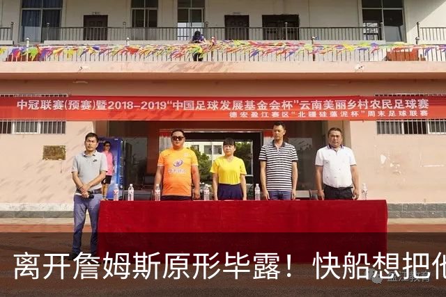 离开詹姆斯原形毕露！快船想把他用成小卡、场均10+6湖人没看走眼