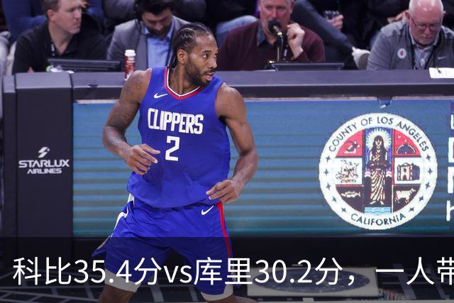 科比35.4分vs库里30.2分，一人带一队vs全票MVP，谁的得分王更有含金量？