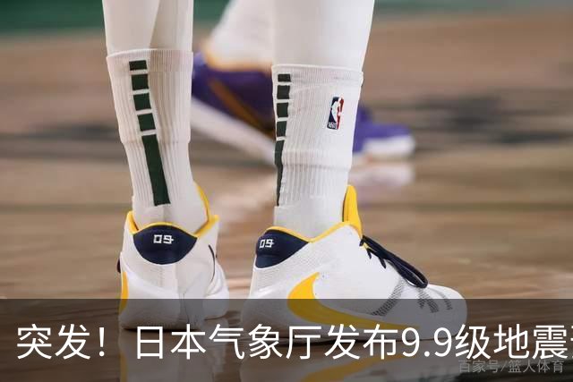 突发！日本气象厅发布9.9级地震预警，四川网友都收到3.8级地震预警