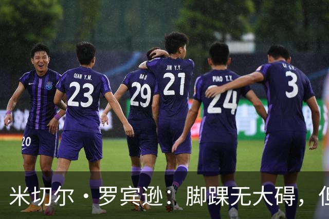 米切尔·罗宾逊：脚踝无大碍，但今天我抢板被爆了