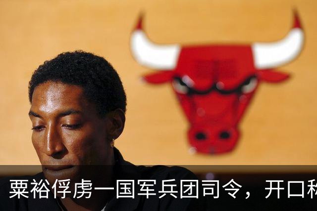 粟裕俘虏一国军兵团司令，开口称他是老团长，曾参加过南昌起义！