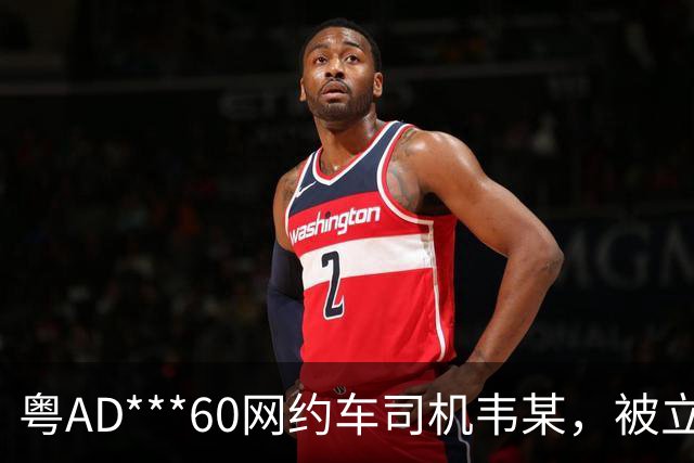 粤AD***60网约车司机韦某，被立案查处；广州通报：其在广州南站招揽乘客前往广州白云站，到达目的地后，收取的车费比正常价格贵150元