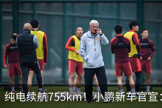 纯电续航755km！小鹏新车官宣：10月19日继续开卖